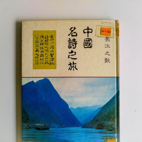 中國名詩之旅