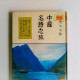 中國名詩之旅