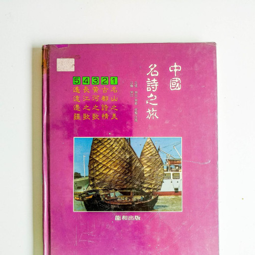 中國名詩之旅