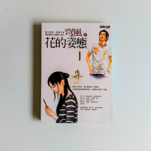 花的姿態 花的姿態