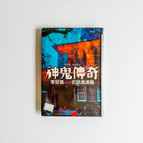 神鬼傳奇 神鬼傳奇