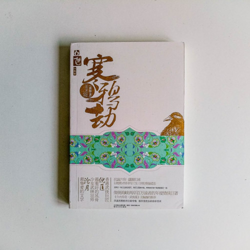 寒鴉劫 寒鴉劫