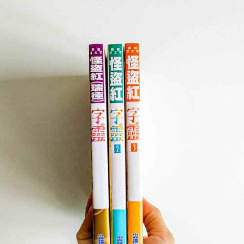 字靈(1~3冊) 字靈(1~3冊)