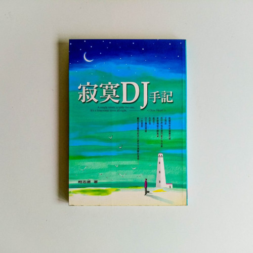 寂寞DJ手記 寂寞DJ手記