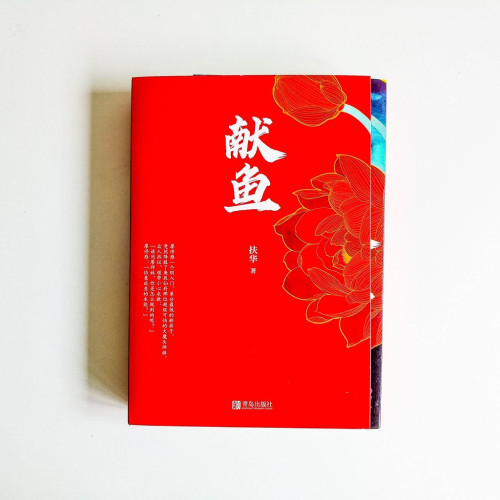 獻魚 獻魚