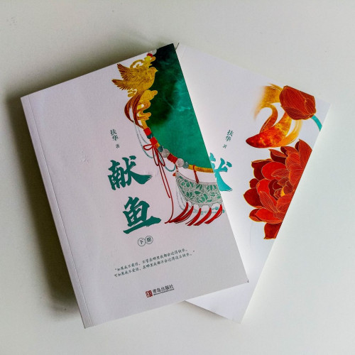 獻魚 獻魚