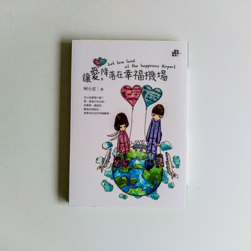 讓愛,降落在幸福機場 讓愛,降落在幸福機場