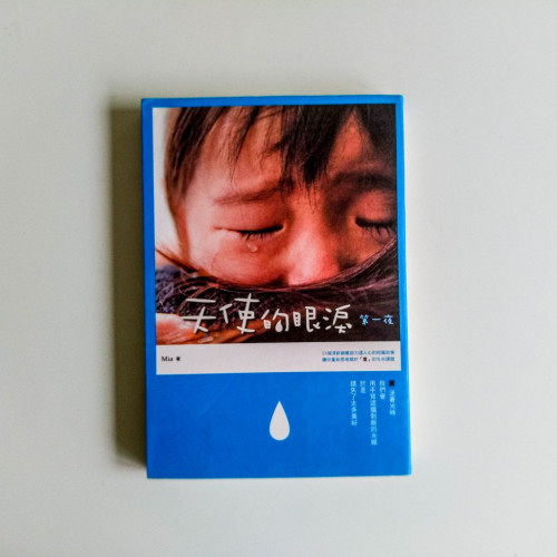 天使的眼淚:第一夜 天使的眼淚:第一夜