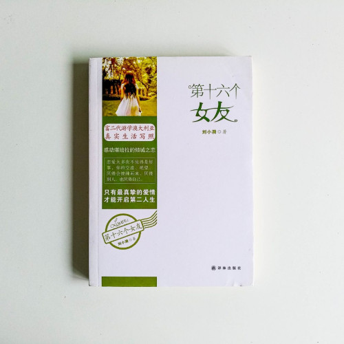 第十六個女友 第十六個女友