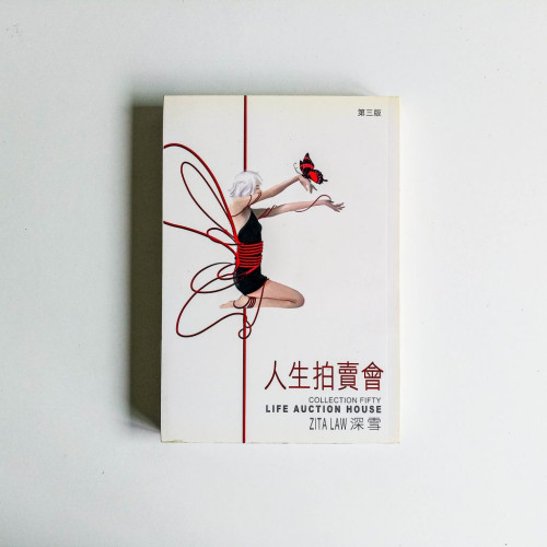 人生拍賣會 人生拍賣會