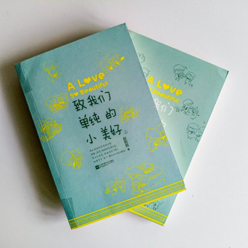 致我們單純的小美好(2冊) 致我們單純的小美好(2冊)