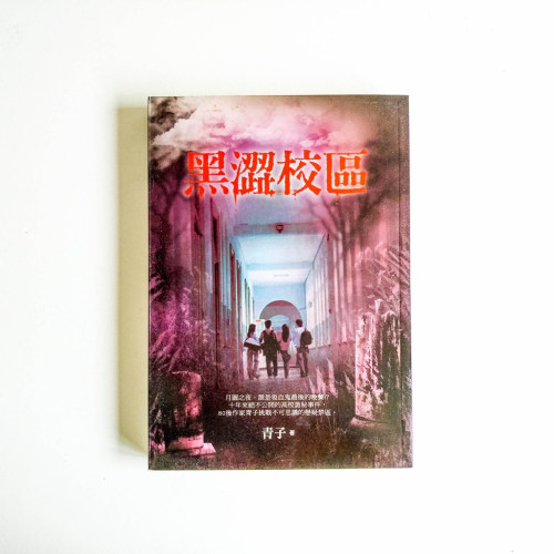 黑澀校區 黑澀校區