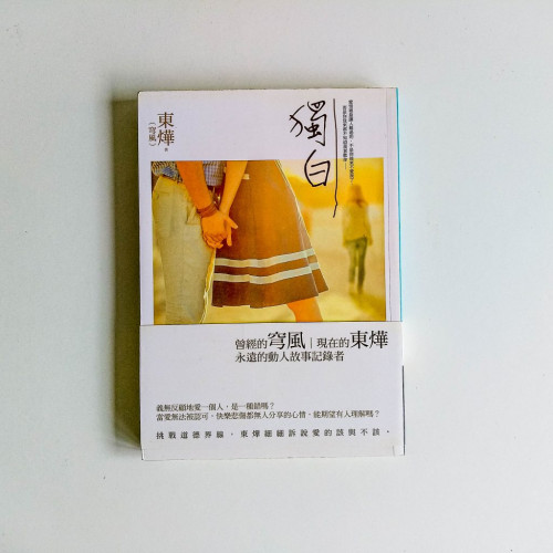 獨白 獨白