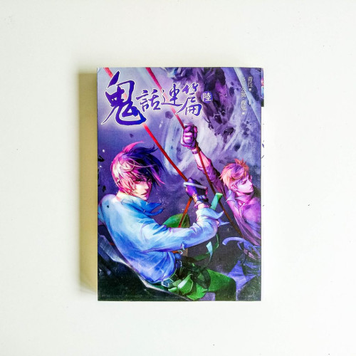 鬼話連篇(陸) 鬼話連篇(陸)