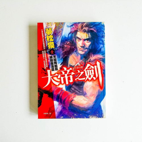大帝之劍(壹):天魔降臨篇·妖魔復活篇 大帝之劍(壹):天魔降臨篇·妖魔復活篇