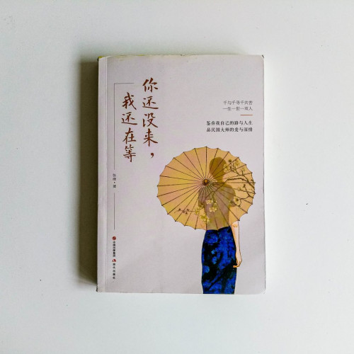 你還沒來,我還在等 你還沒來,我還在等