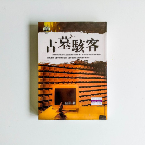 古墓駭客 古墓駭客