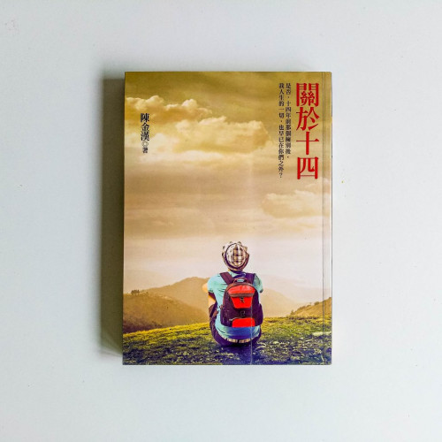 關於十四 關於十四