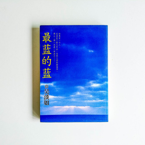 最藍的藍 最藍的藍