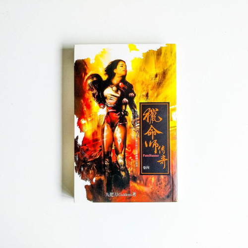 獵命師傳奇(卷4) 獵命師傳奇(卷4)