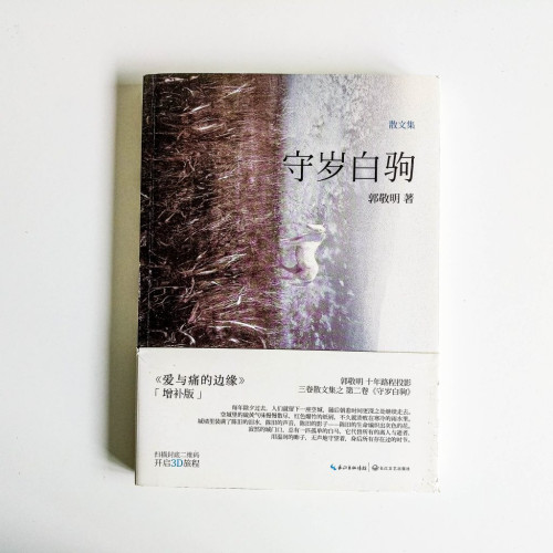 守歲白駒 守歲白駒