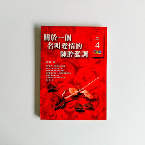 關於一個名叫愛情的陳腔濫調 關於一個名叫愛情的陳腔濫調
