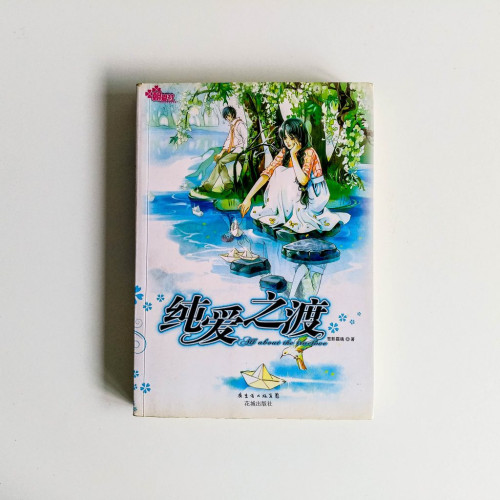 純愛之渡 純愛之渡