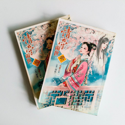 情牽兩世（2冊）