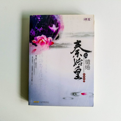 秦始皇之繾綣 秦始皇之繾綣