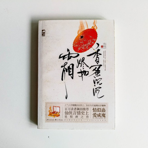 香蜜沉沉燼如霜 香蜜沉沉燼如霜