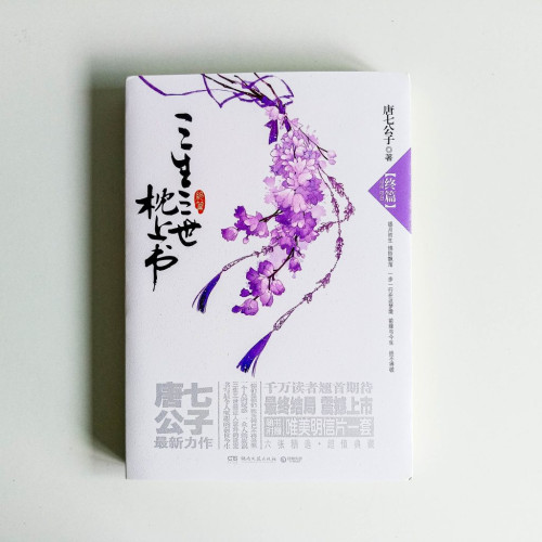 三生三世枕上書(終篇) 三生三世枕上書(終篇)