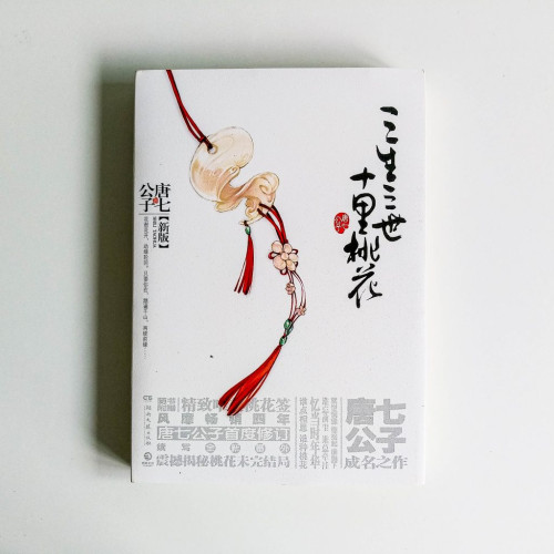 三生三世十里桃花(新版) 三生三世十里桃花(新版)