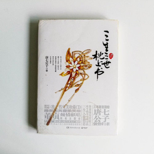 三生三世枕上書 三生三世枕上書