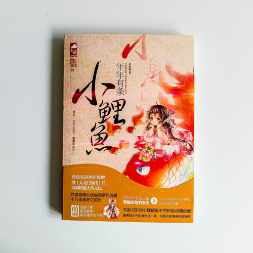 年年有條小鯉魚 年年有條小鯉魚