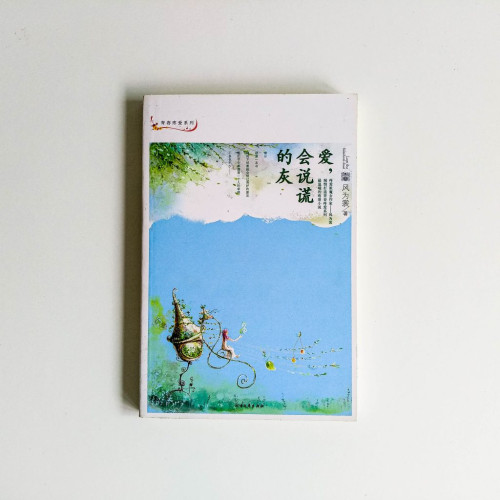 愛,會說謊的灰 愛,會說謊的灰