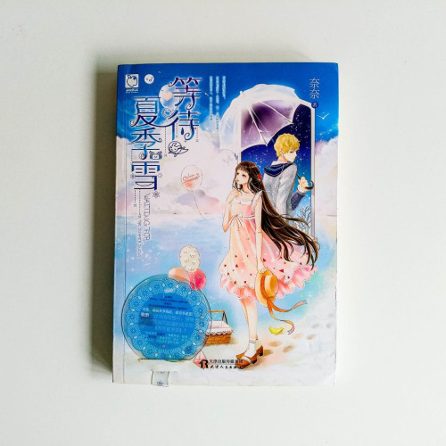 等待夏季雪 等待夏季雪