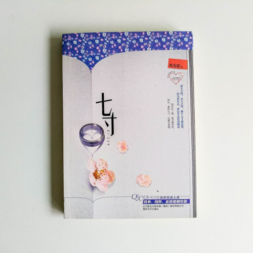 七寸 七寸