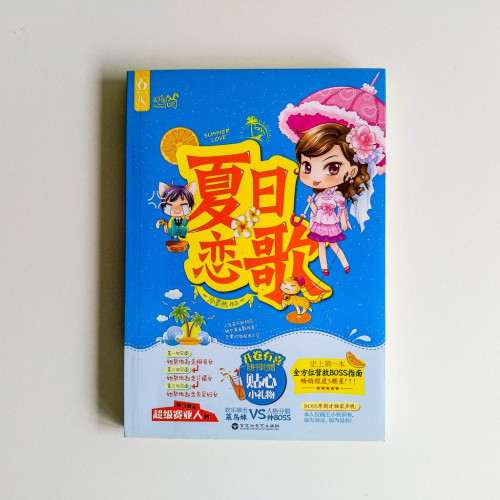 夏日戀歌 夏日戀歌