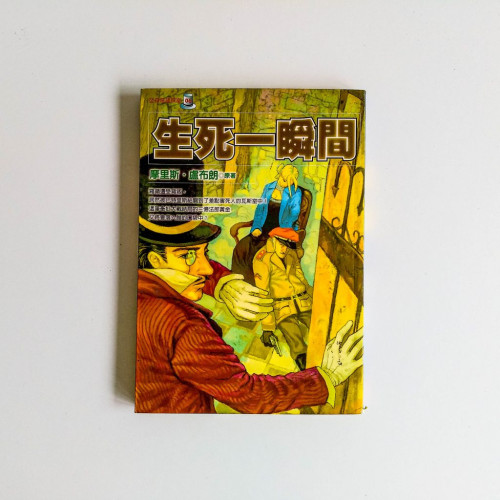 生死一瞬間