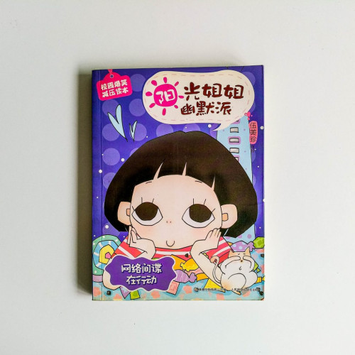 陽光姐姐幽默派(校園爆笑減壓讀本) 陽光姐姐幽默派(校園爆笑減壓讀本)
