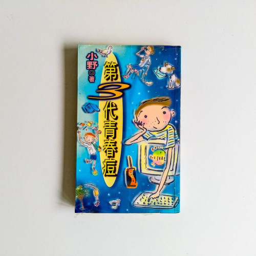 第3代青春痘 第3代青春痘
