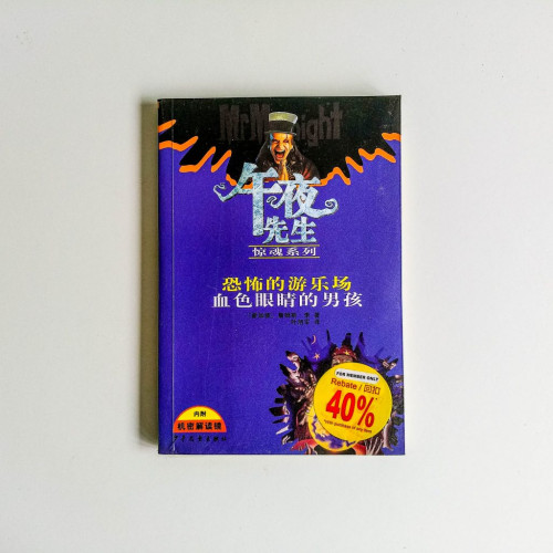 恐怖的遊樂場,血色眼睛的男孩 恐怖的遊樂場,血色眼睛的男孩
