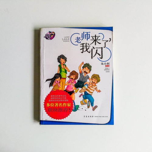 老師來了我閃 老師來了我閃