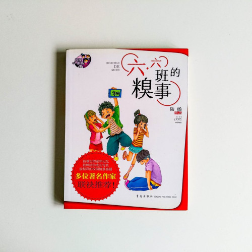 六六班的糗事 六六班的糗事