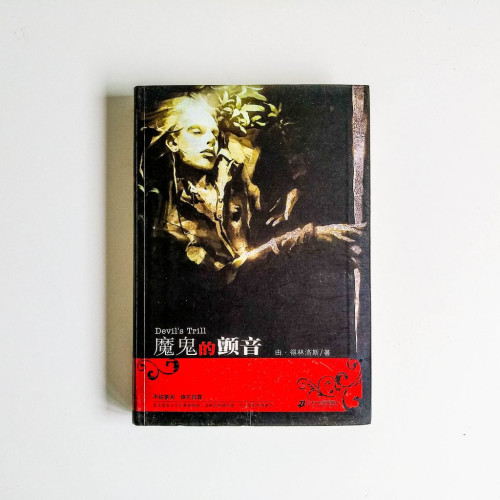 魔鬼的顫音 魔鬼的顫音