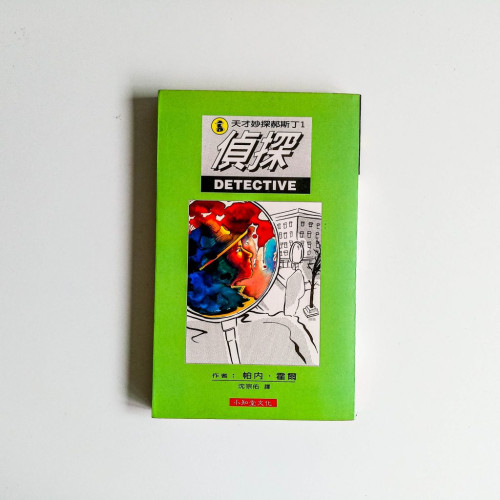 偵探 偵探