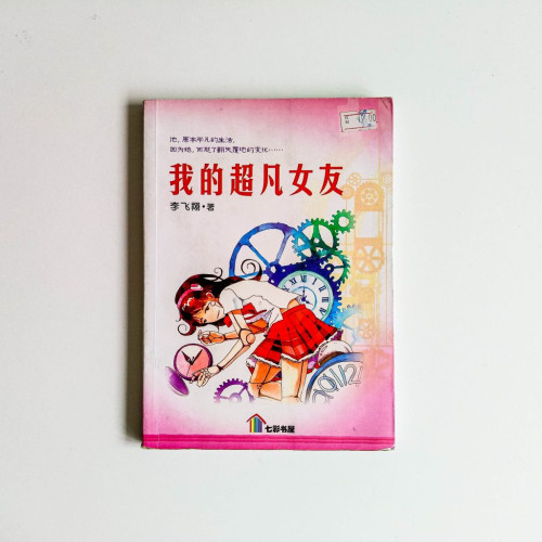 我的超凡女友 我的超凡女友
