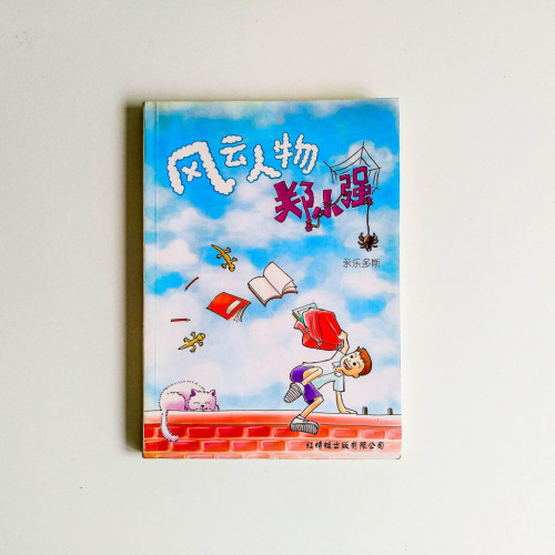 風雲人物鄭小強 風雲人物鄭小強