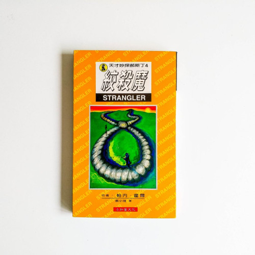 絞殺魔 絞殺魔