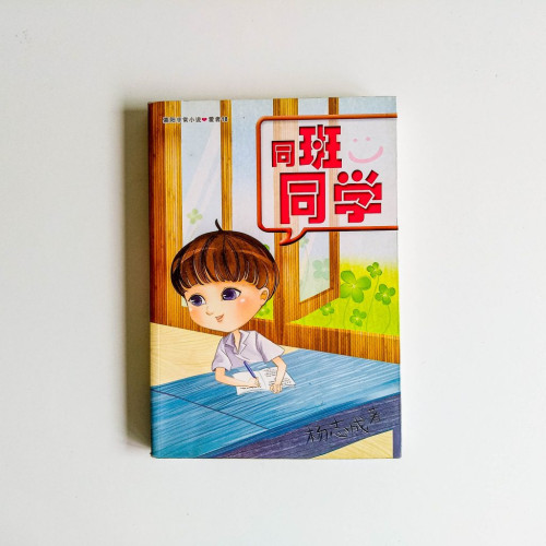 同班同學 同班同學